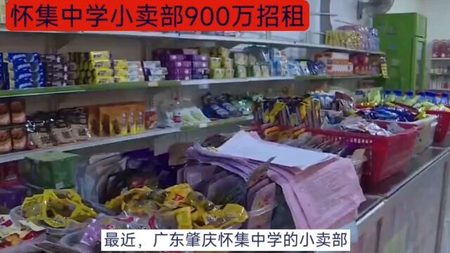 广东肇庆小卖部招租引发关注,5年租金超900万