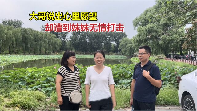 大哥第一次在清华大学门口,说出自己的愿望,却遭妹妹无情打击