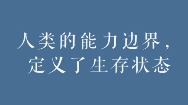 人类的能力边界,定义了生存状态