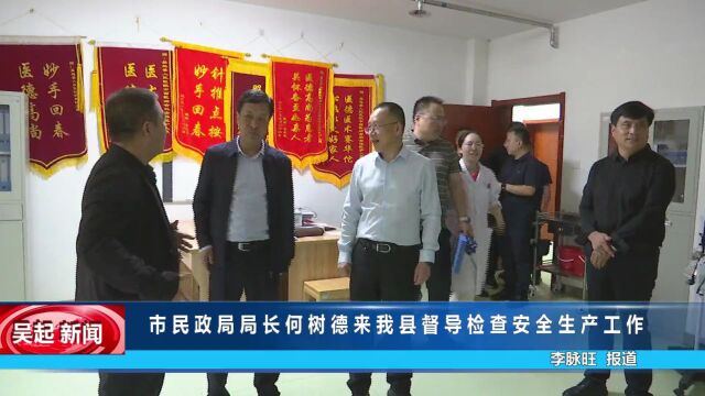 【吴起融媒】市民政局局长何树德来我县督导检查安全生产工作