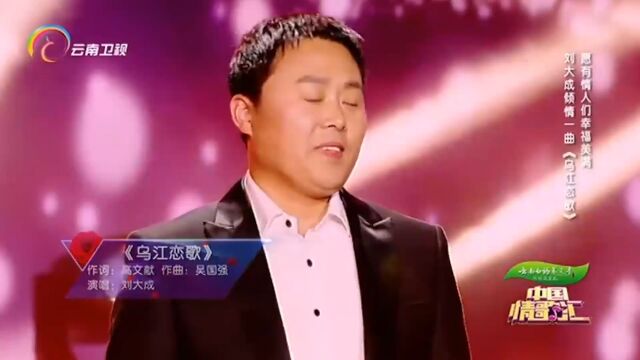 刘大成演唱《乌江恋歌》,情感丰富,感动全场观众丨中国情歌汇