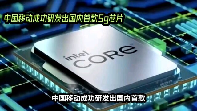 中国移动推出可重构5G芯片 破风8676