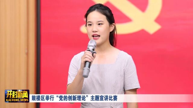 鼓楼区举行“党的创新理论”主题宣讲比赛