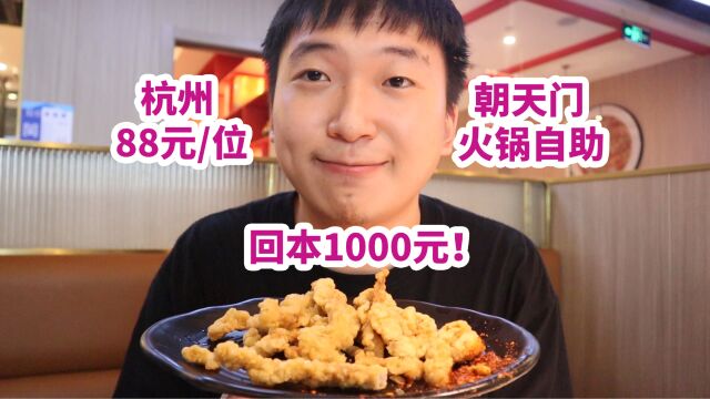 杭州88元一位朝天门火锅自助,回本1000元!