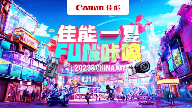 精彩再继续 ChinaJoy2023佳能展台精彩回顾