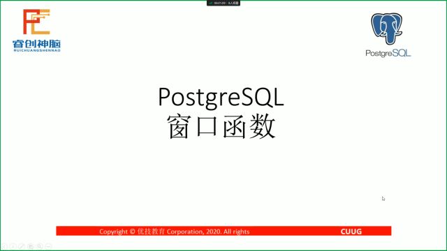 【PostgreSQL从小白到专家(25)  窗口函数技术】 CUUG技术公开课