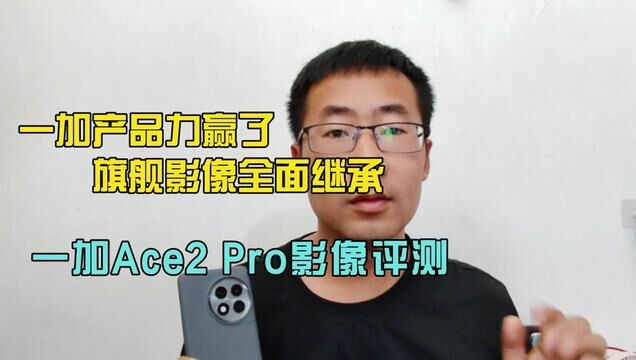 一加产品力赢了,旗舰影像全面继承,一加Ace2Pro影像评测#一加Ace2Pro #一加ace2pro测评