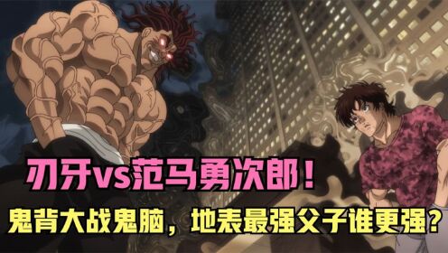 刃牙vs范马勇次郎！地表最强父子终极一战，鬼背与鬼脑谁更强？_高清1080P在线观看平台_腾讯视频