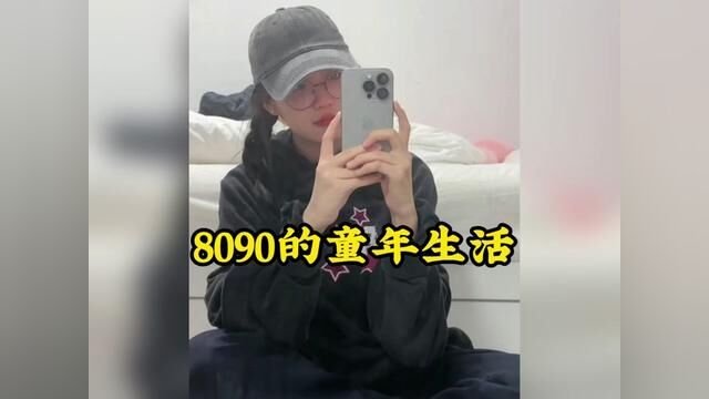 8090的童年生活! #8090后的童年回忆 #致我们逝去的童年