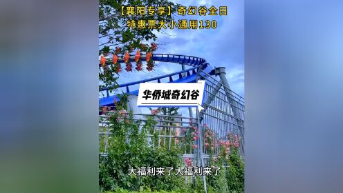 襄阳地区的大福利来了，包含1.1米以上不限男女大小通用，华侨城奇幻谷全 玩门票仅需130，8月28日开始9月8日结束