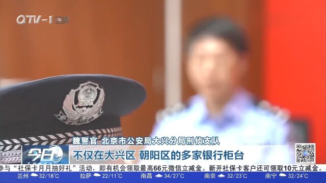 北京一男子多次帮他人提取大额现金,民警:涉嫌违法!