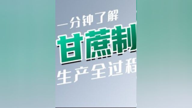 甘蔗怎么制糖?这个方法真厉害!用离心机脱水,白糖都藏在糖蜜里