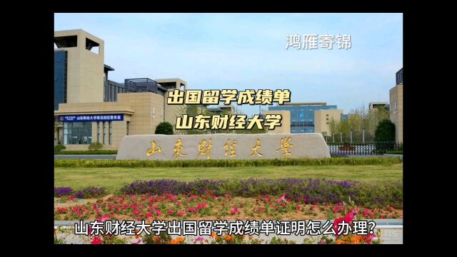 鸿雁寄锦出国留学中英文成绩单证明打印 山东财经大学