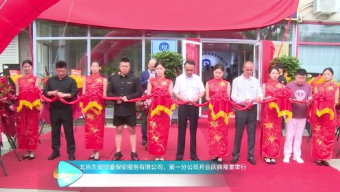 北京久安欣盛保安服务有限公司，第一分公司开业庆典隆重举行