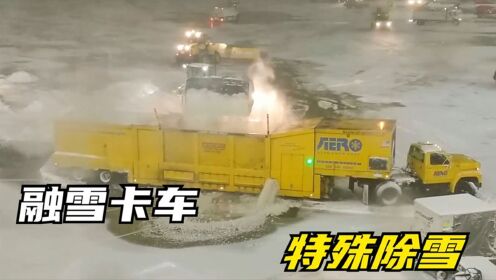 什么是融雪卡车？融雪放水同时进行，不怕道路结冰吗？