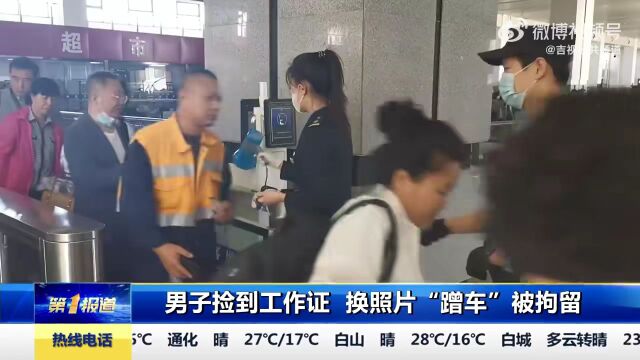 吉林一男子捡到工作证,换照片“蹭车”被拘留!