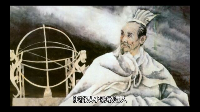 数星星的天文学家,张衡