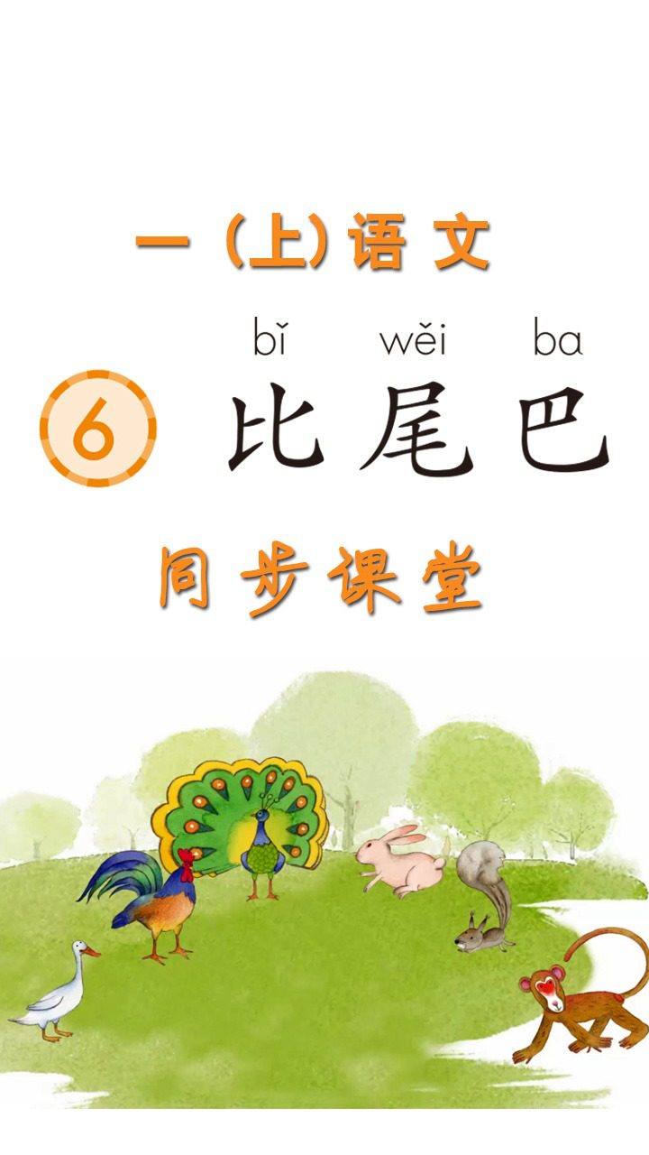 《比尾巴》语文课文教学