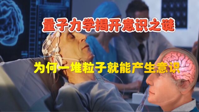 意识是一种量子现象吗?探索粒子与意识之间的关系和影响