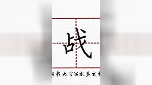 水墨硬笔书法楷书快写例字示范之战字怎么写?少儿硬币练字方法,从实用性出发,每月两期全国硬笔师训课,解决书法在作业和试卷上 #硬笔楷书