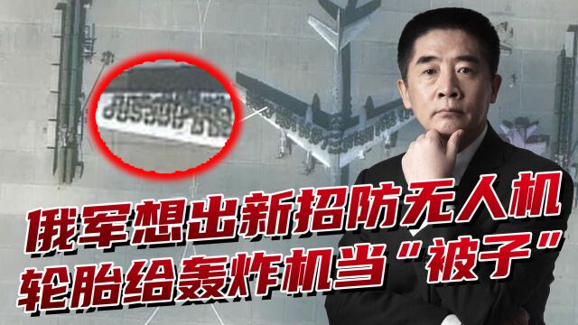 图95轰炸机上放轮胎,能阻止“蜂群”无人机袭击吗?