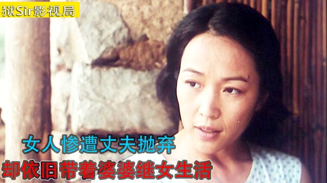 秋月:女人惨遭丈夫抛弃,却依旧带着婆婆继女生活3