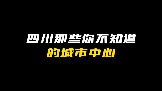 蜀村风云“四川有哪些你不知道的城市