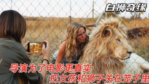 白狮奇缘：导演为了电影更真实，竟然把女孩和狮子关进同一个笼子，太疯狂了