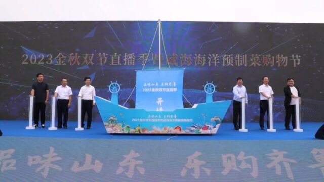 “品味山东 乐购齐鲁”2023金秋双节直播季暨威海海洋预制菜购物节启动