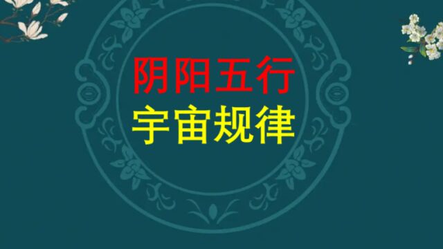 阴阳五行是宇宙规律