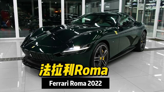 2022款Ferrari Roma,法拉利对跑车文化的一次创新致敬