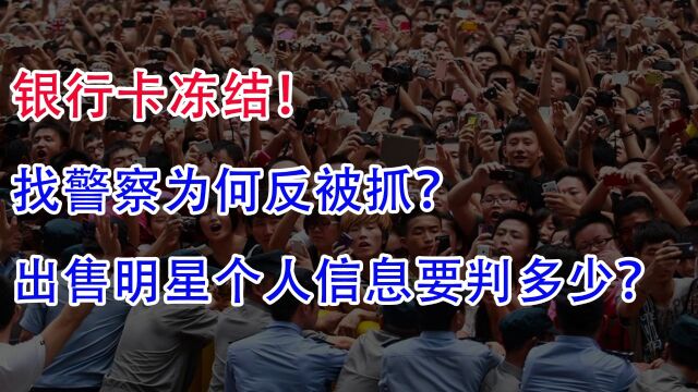 银行卡冻结!找警察为何反被抓?出售明星个人信息!要判多少?