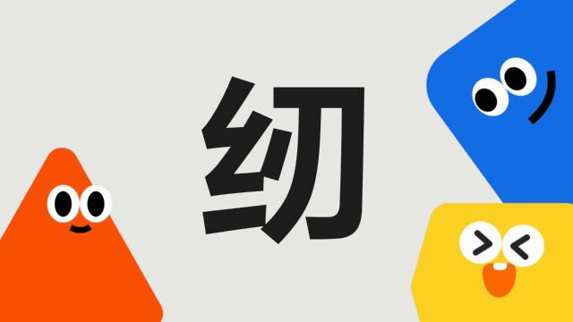 带你了解“纫”字