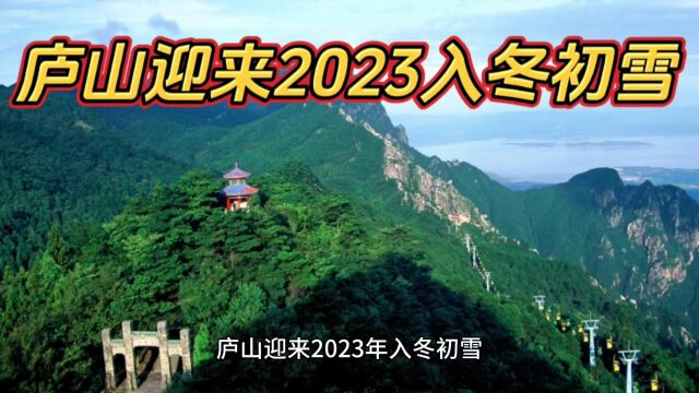 庐山迎来2023年入冬初雪