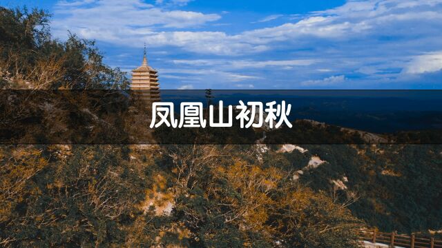 凤凰山初秋