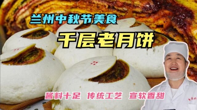 兰州大姐做千层月饼,5种酱料传统工艺,吃一口宣软香甜回味无穷