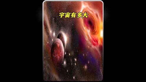 浩瀚无垠的宇宙你知道有多大吗？_高清1080P在线观看平台_腾讯视频
