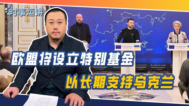 欧盟将设立特别基金,以长期支持乌克兰,俄乌战争已经“程序化”