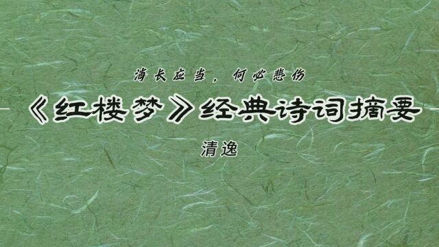 “消长应当,何必悲伤”—《红楼梦》经典诗词摘要18!