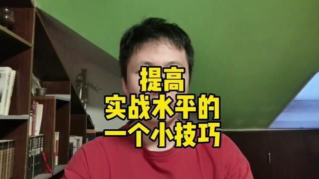 提高实战水平的一个小技巧#股涨吧 #短线交易 #牛市来了吗