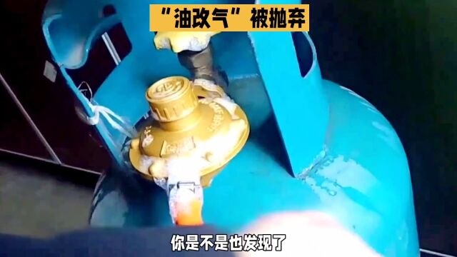 曾今轰动一时的油改气被抛弃