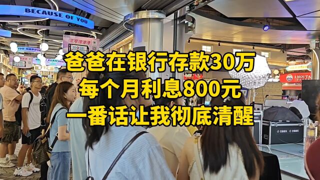 爸爸在银行存款30万,每个月利息800块,一番话让我彻底清醒