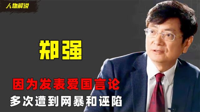 网红教授郑强:因为发表爱国言论,多次遭到网暴和诬陷.