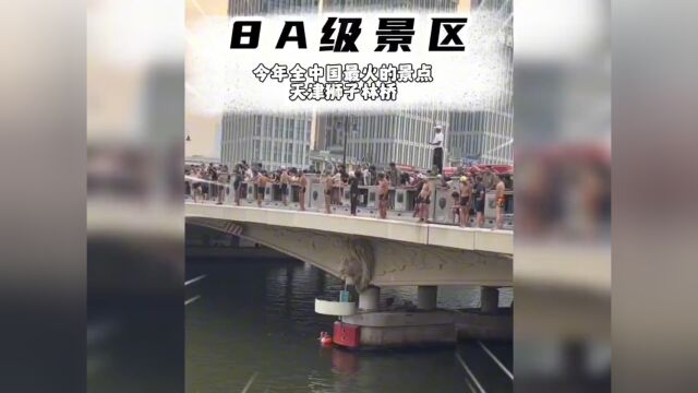 天津警察局:这个十分危险! 天津文旅局:十分!!!