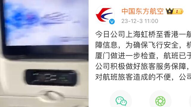 东方航空通报飞香港航班故障备降厦门:已安全落地