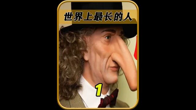 世界上最长的人12