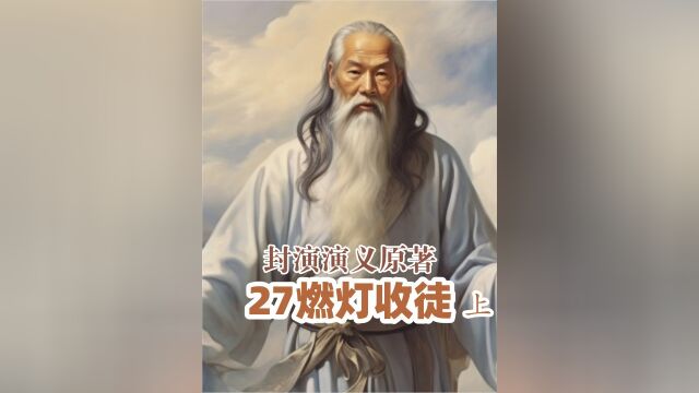 燃灯道人收徒上丨 老仙人收徒场面都这么恶心人吗? 哪吒追杀李靖, 燃灯道人跑来做什么? 既然要收李靖为徒 可这收徒方式也太恶心了 3