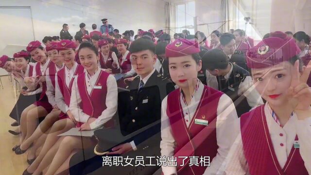 高铁乘务员离职率,为何那么高?离职女员工说了真相!