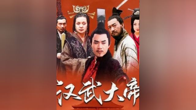 《汉武大帝》第1集:匈奴犯边,藩王独大,晁错力主削藩,汉景帝一时难以决策