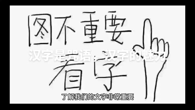 汉字是咒语,汉字的魅力